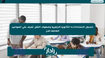 «جدول الامتحانات» الثانوية الأزهرية وصفوف النقل تعرف على المواعيد الكاملة الآن